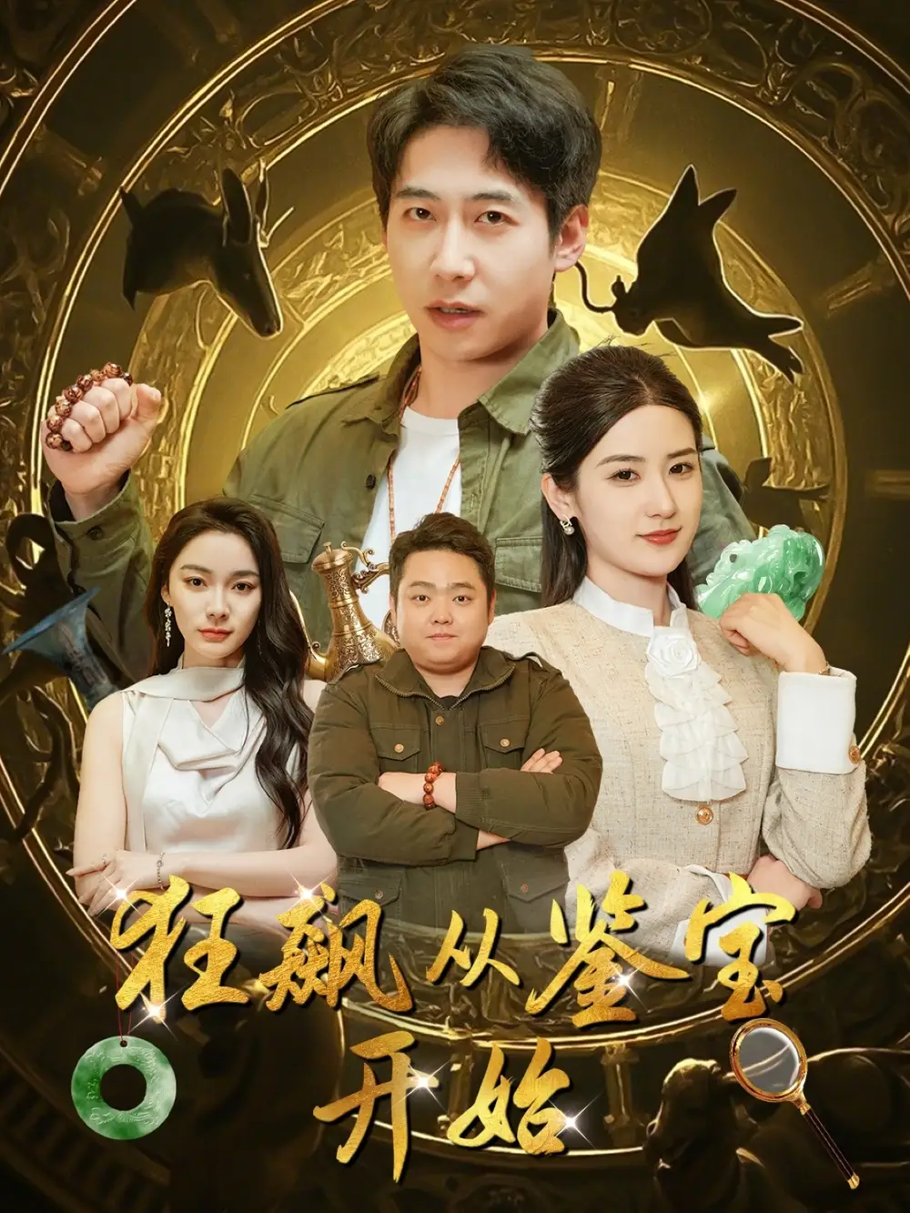 狂飙从鉴宝开始（100集）周航＆梅瑞滢&金珊&金瑶