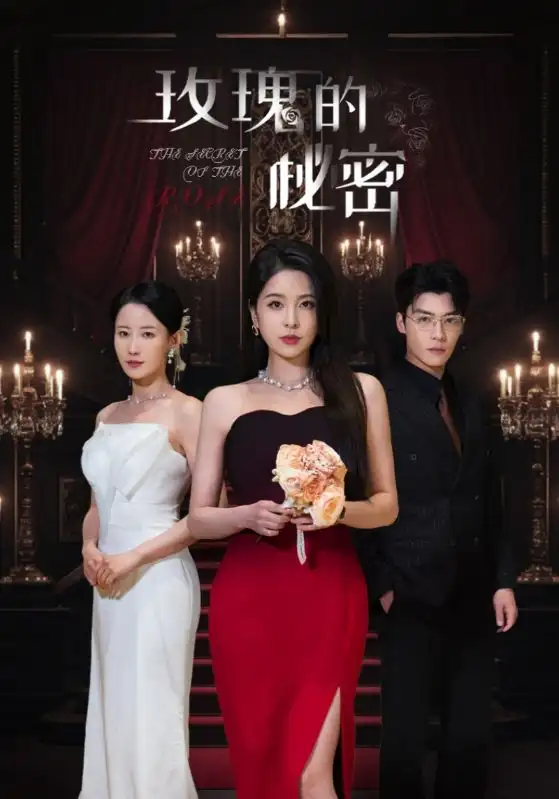 玫瑰的秘密（65集）方正男＆杨雪儿&庄汐玥