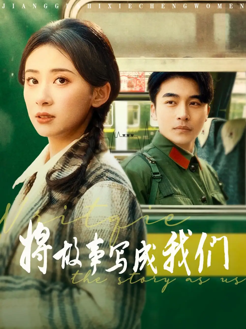 将故事写成我们（77集）常高明＆杨洛仟