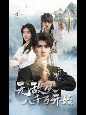 无敌从八千万开始66集