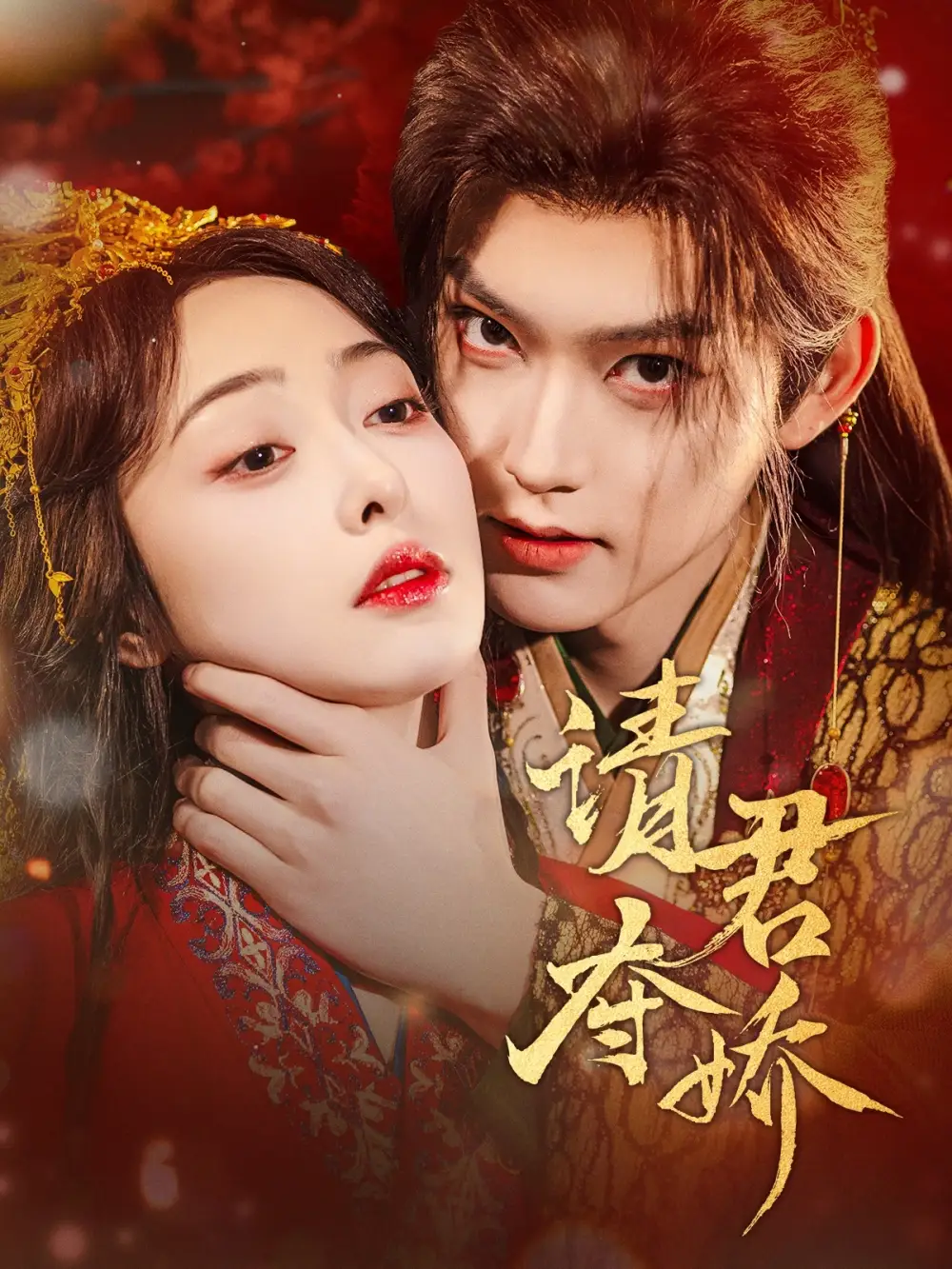 请君夺娇（71集）周凌丰＆王恺杰