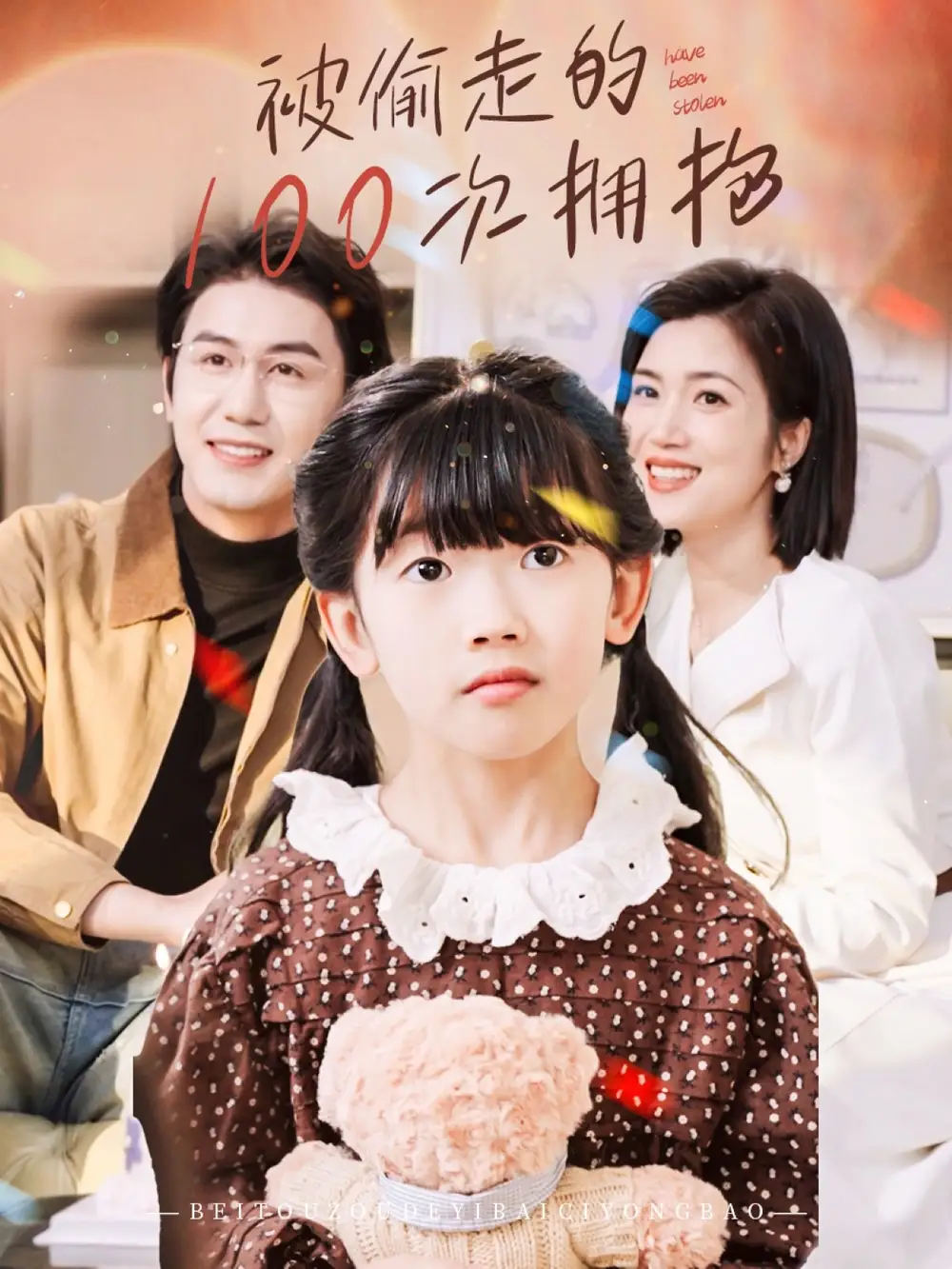 被偷走的100次拥抱（58集）黄靖＆杨舒米