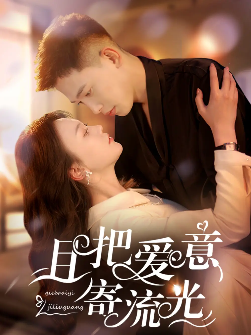 且把爱意寄流光（100集）李梦然＆马乐婕
