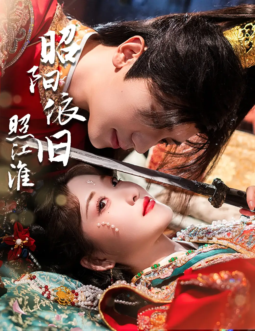 昭阳依旧照江淮（60集）安子杨＆郭静