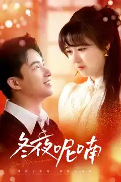 冬夜呢喃（100集）焦睿＆李雪丹