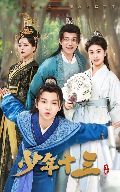 少年十三（70集）李芊乐&鲲羽
