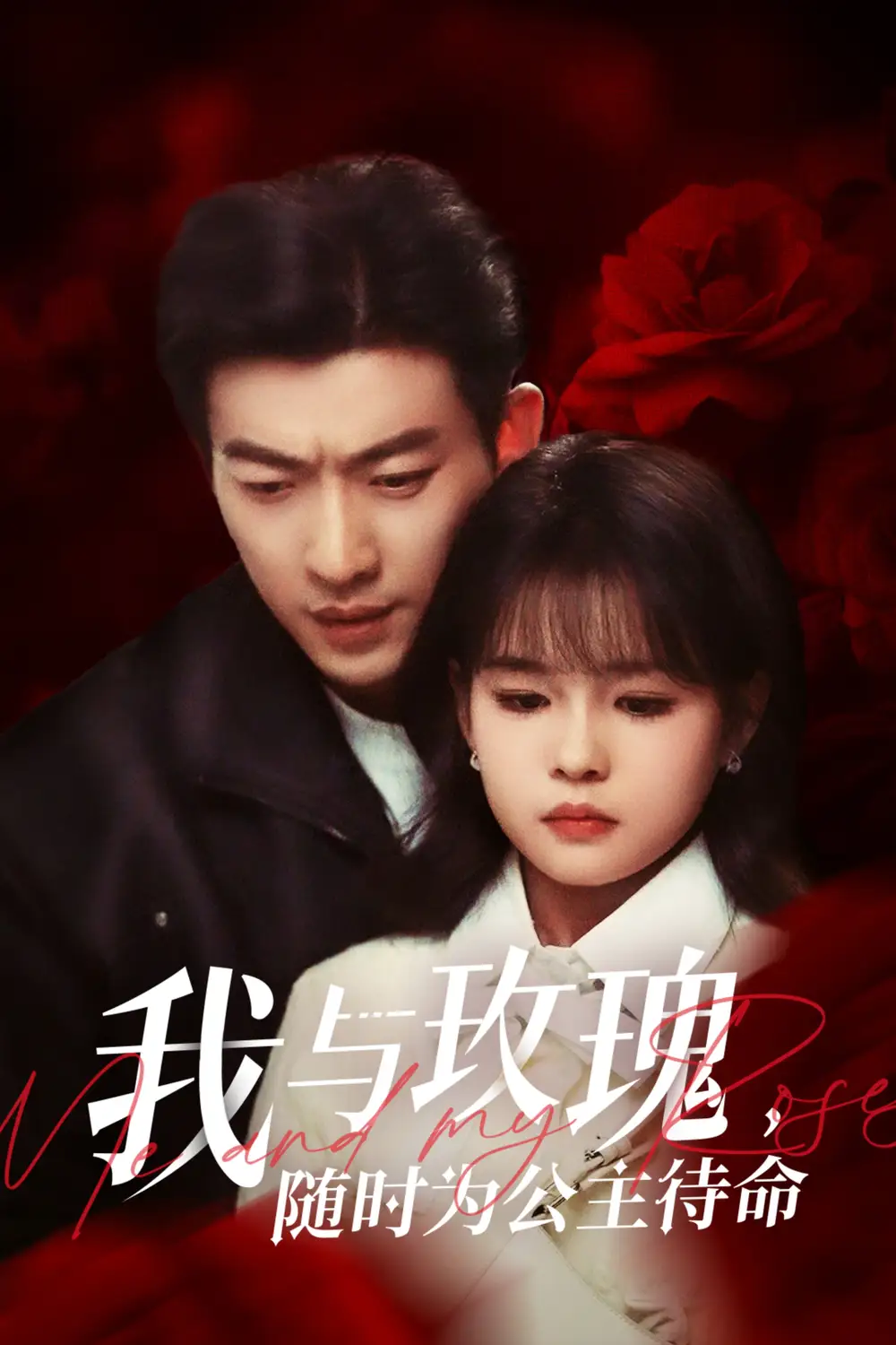 我与玫瑰，随时为公主待命（104集）于龙&杨咩咩