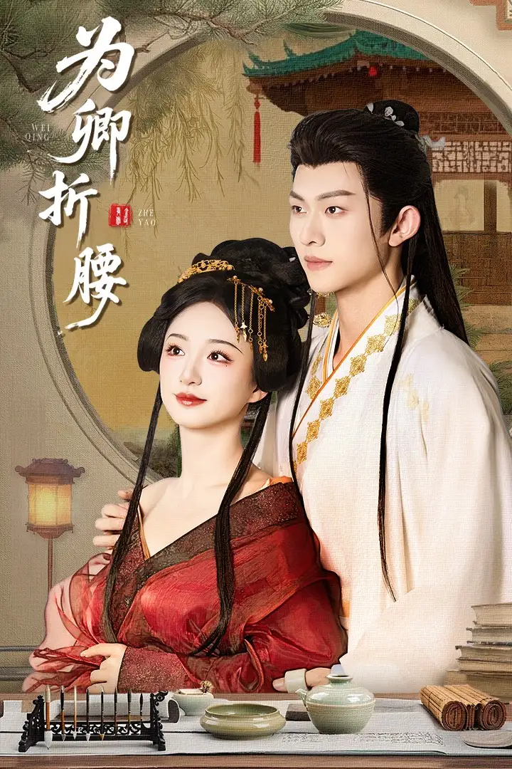 为卿折腰（80集）谭盐盐&陈添祥