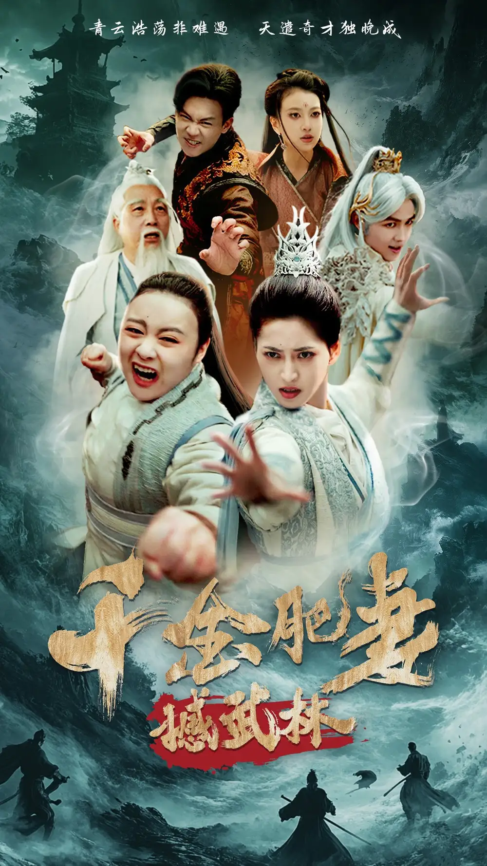千金肥妻撼武林（55集）汪巧&曹前