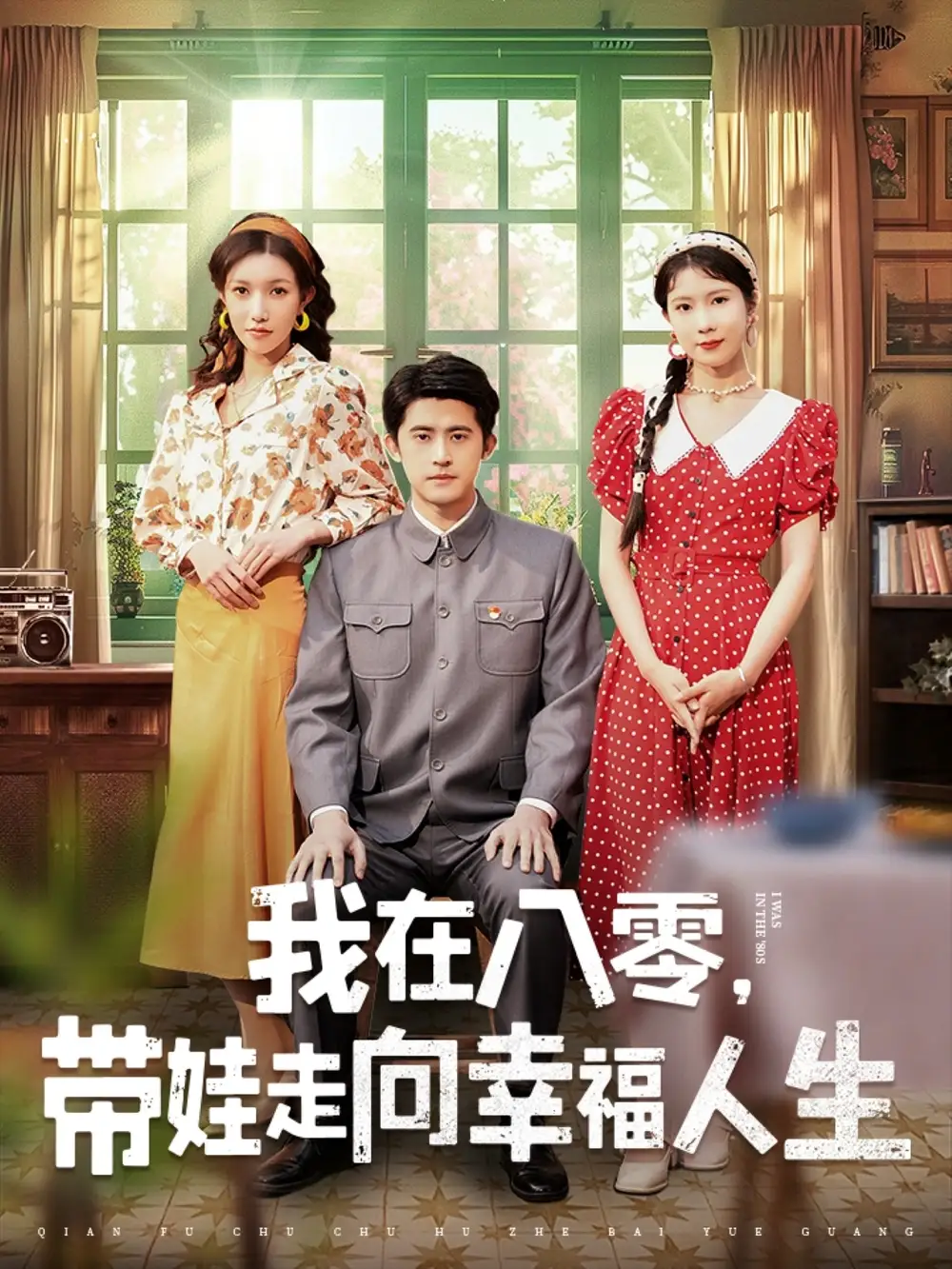 我在八零，带娃走向幸福人生（30集）谭子轩＆曹嘉怡