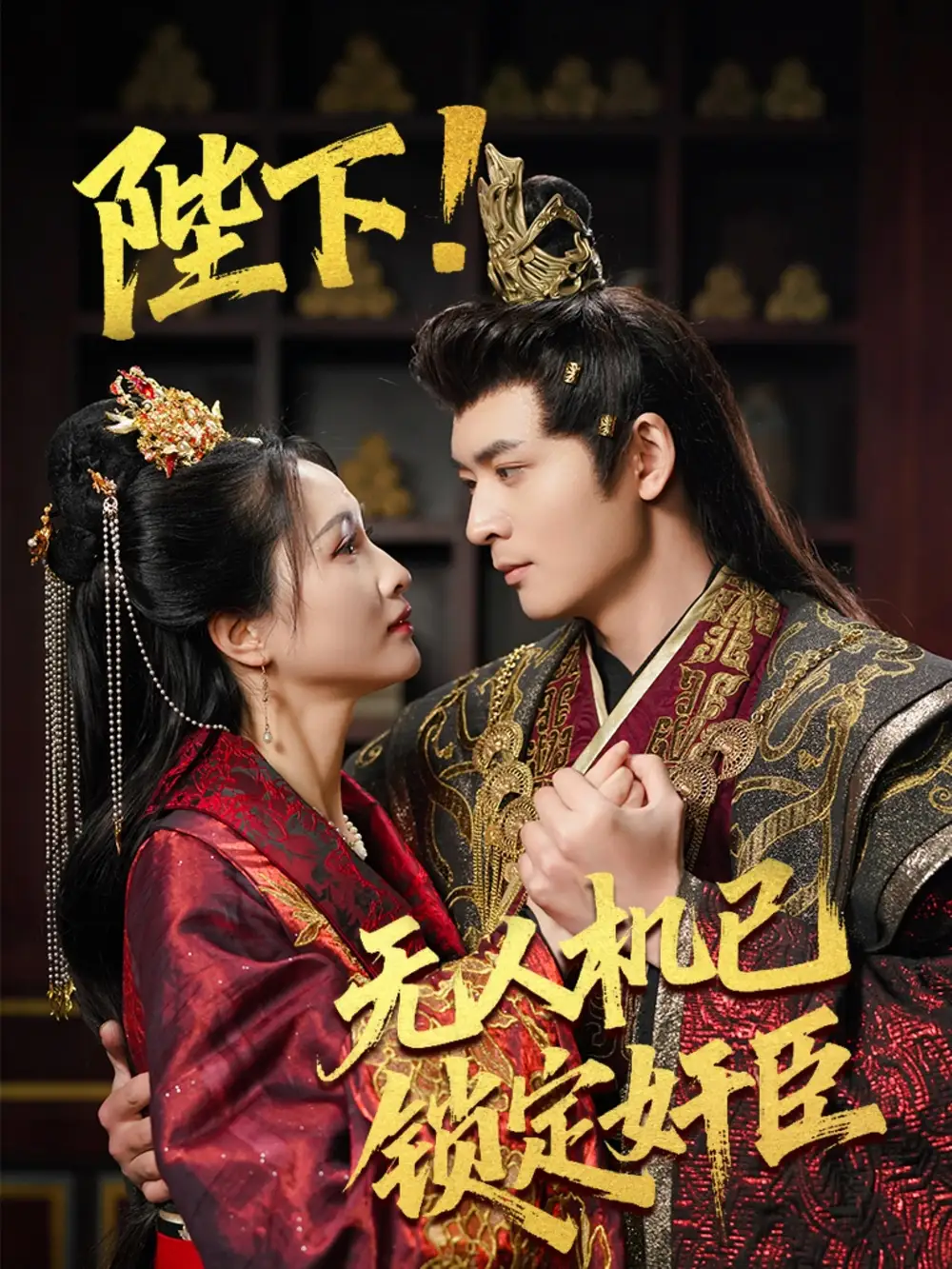 陛下!无人机已锁定奸臣（61集）何子杰&朱昕瑶&子愉