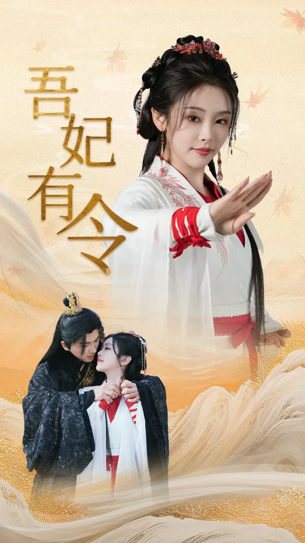 吾妃有令&皇叔，功德借我亿点点（72集）刘轩＆权书娴