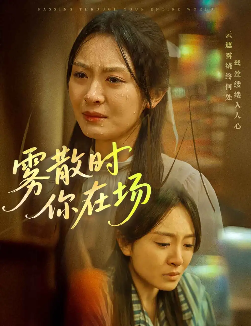雾散时你在场（51集）程琳淼