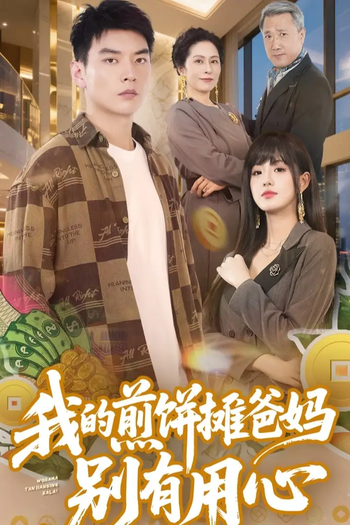 我的煎饼摊爸妈别有用心（62集）甜一&杨川北