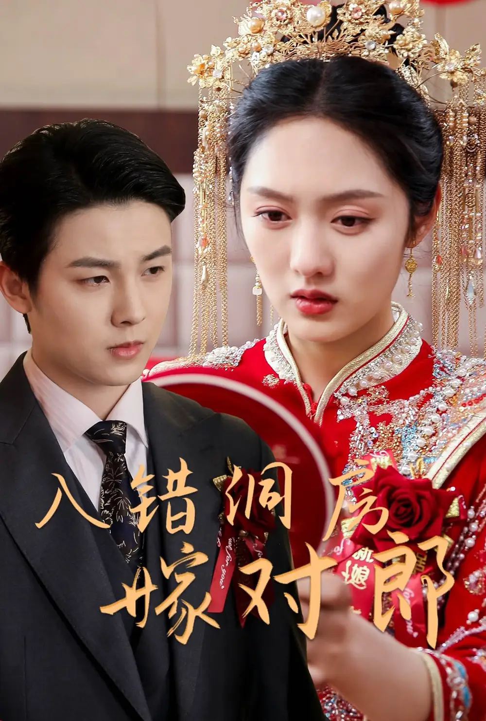 入错洞房嫁对郎（63集）许睿浩＆李媛菁