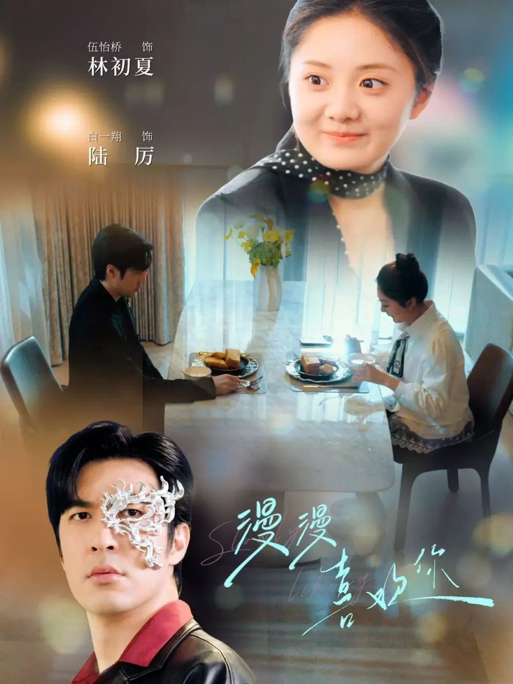 漫漫喜欢你（78集）白一翔＆伍怡桥