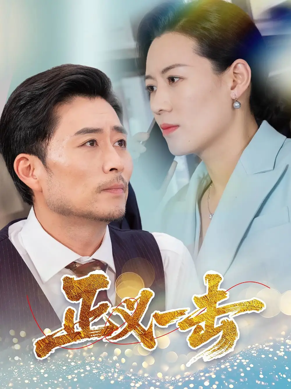正义一击（60集）姜莉