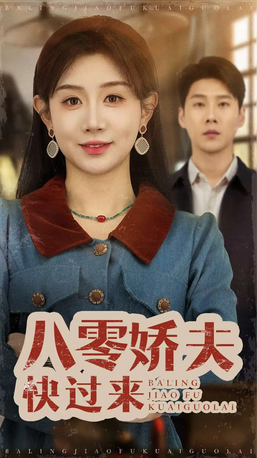 八零娇夫快过来（61集）王炳翔＆马铭婕