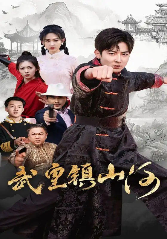 武皇镇山河（64集）