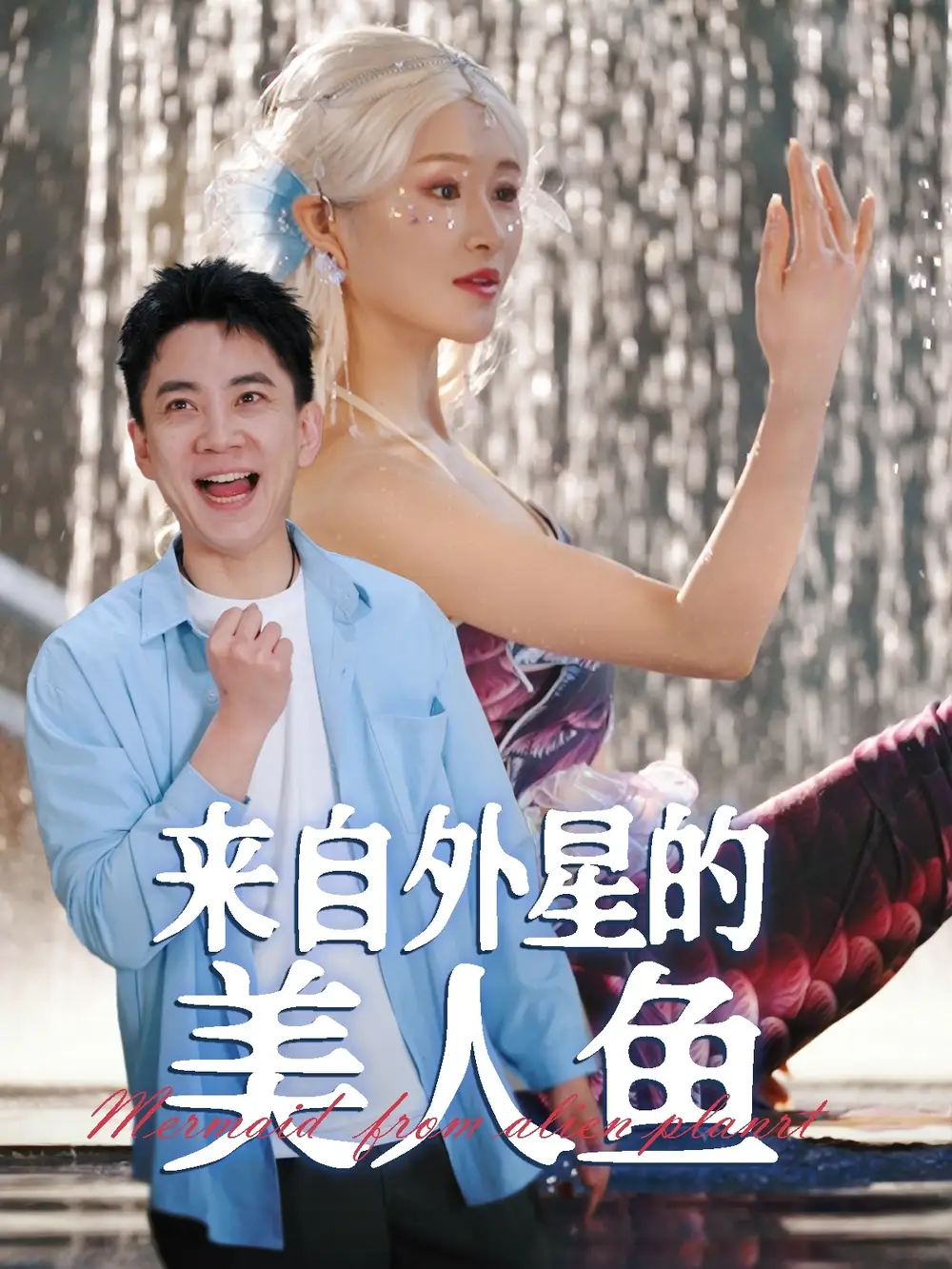 来自外星的美人鱼（89集）张子唯&远霞