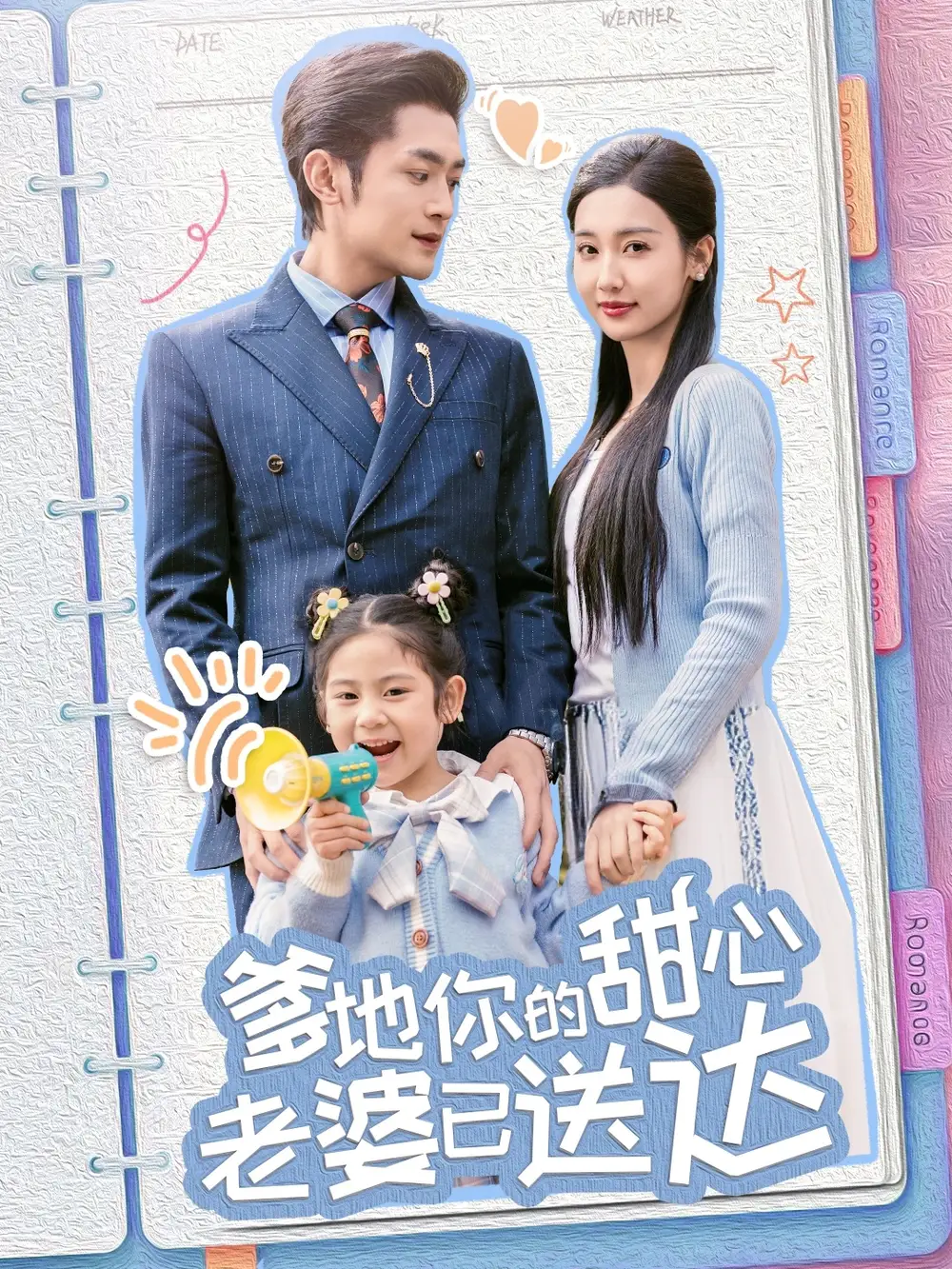 婚后带崽甜蜜蜜＆爹地你的甜心老婆已送达（59集）周航＆魏凡舒