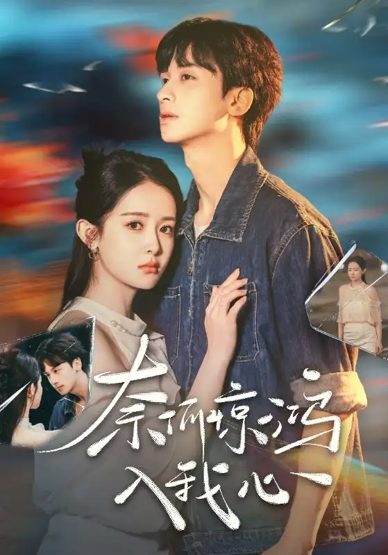 奈何惊鸿入我心（51集）何坤＆王蔼玲