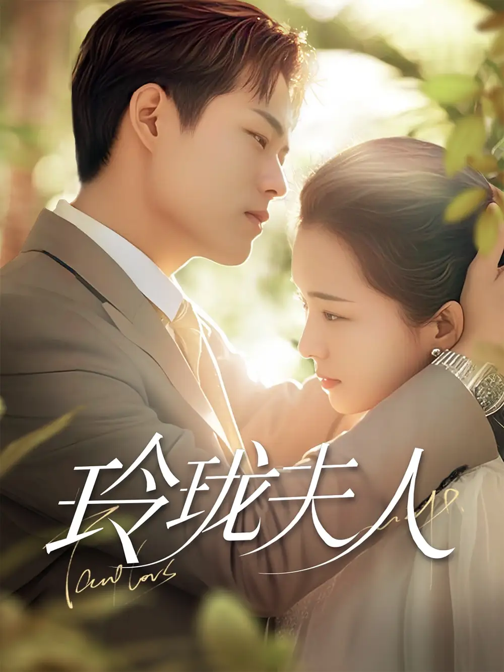 玲珑夫人（70集）华文婷