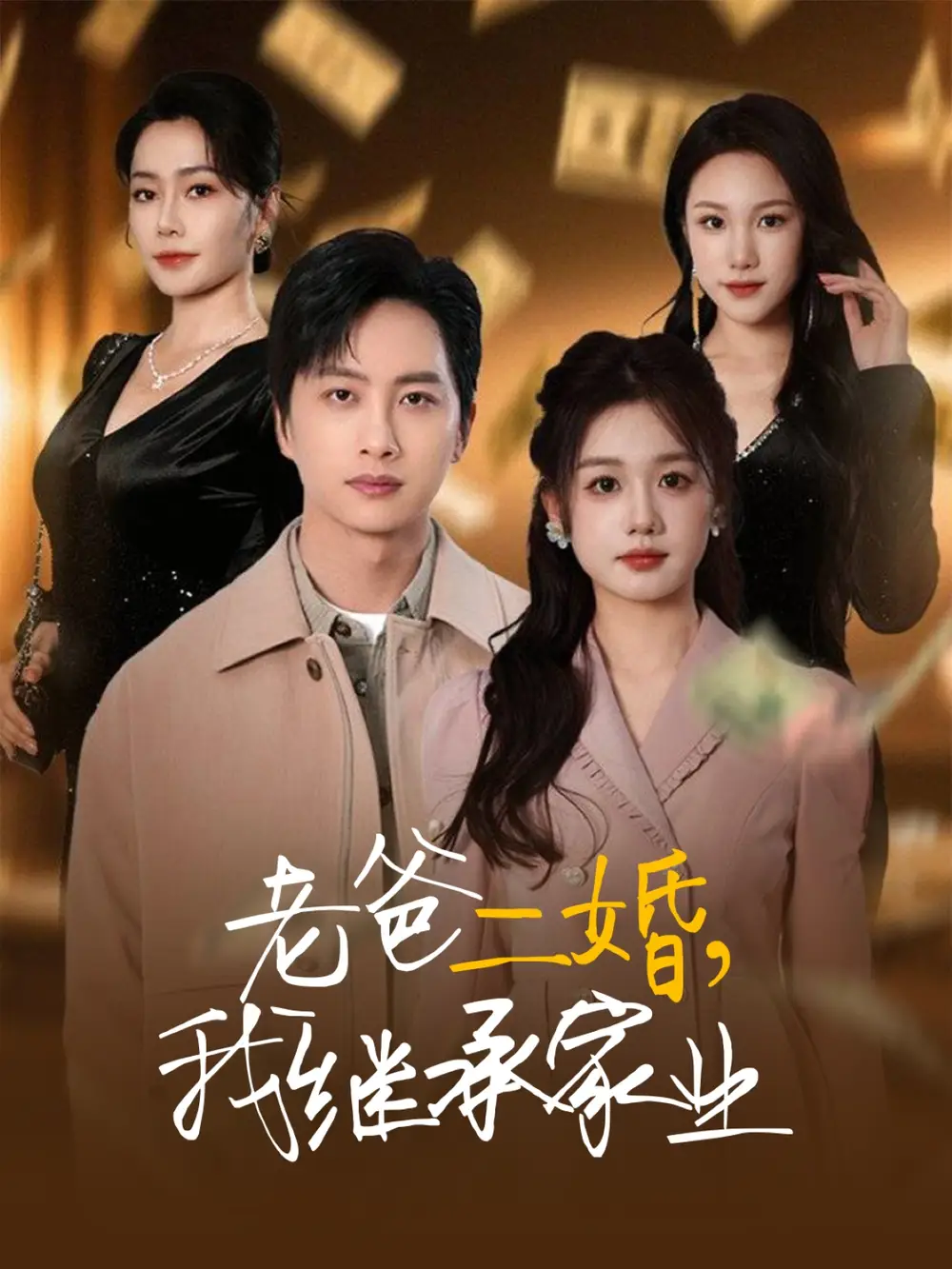 老爸二婚，我继承家业（55集）仇乐瑶&刘凡&张明慧&王小橙