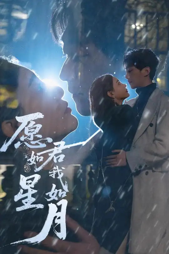 愿君如星我如月（77集）李云鹏&许子吟&徐诗瑶&贺颖怡&杨景景