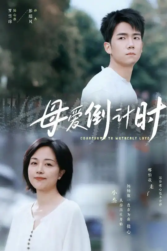 母爱倒计时（30集）