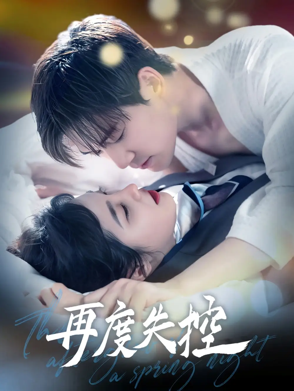 再度失控（79集）汤震＆朱馨玉