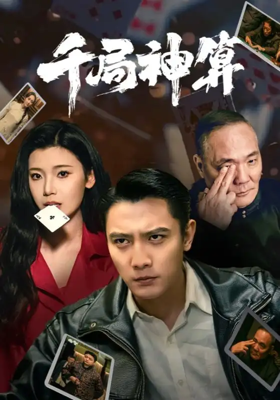 千局神算（73集）刘擎＆王星辰&马菲
