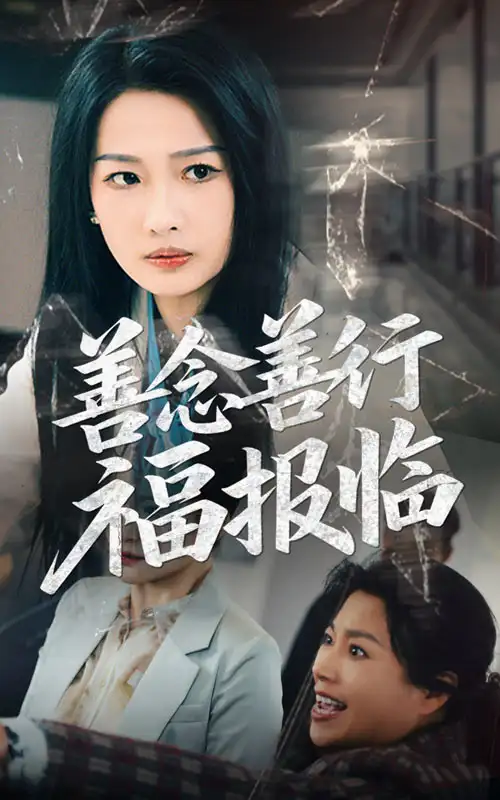 善念善行福报临（49集）王佳遥&杨添羽