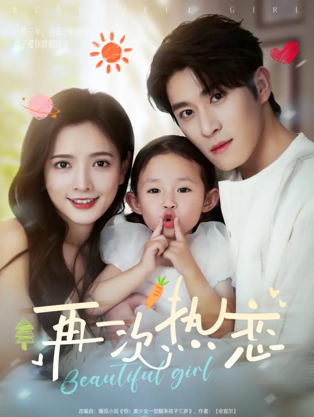 再一次热恋（82集）杨宇斌＆陈露茜