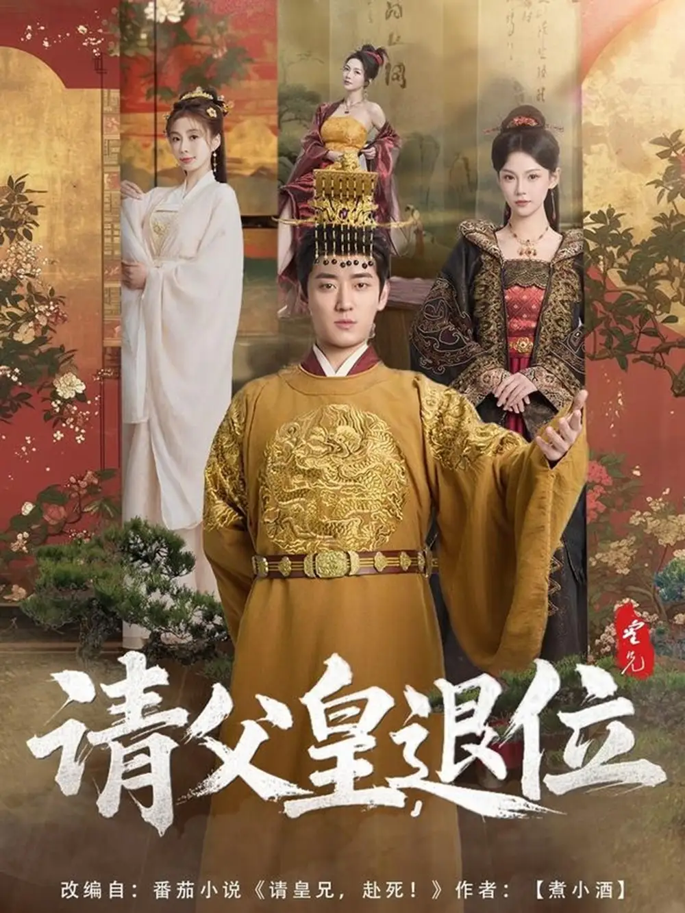 请父皇，退位（81集）孔悦城