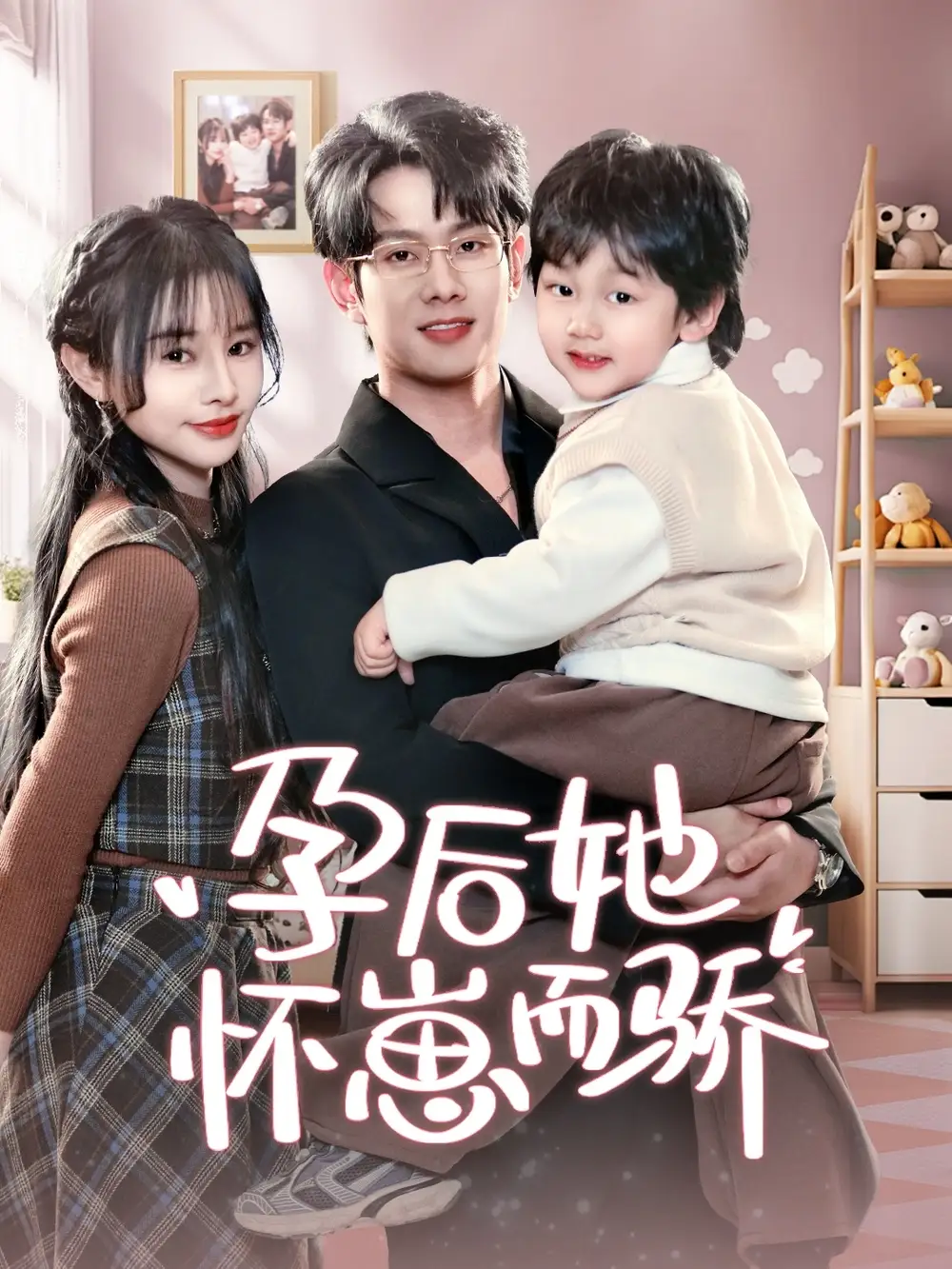 孕后她怀崽而骄（70集）徐晨皓＆顾雨欣