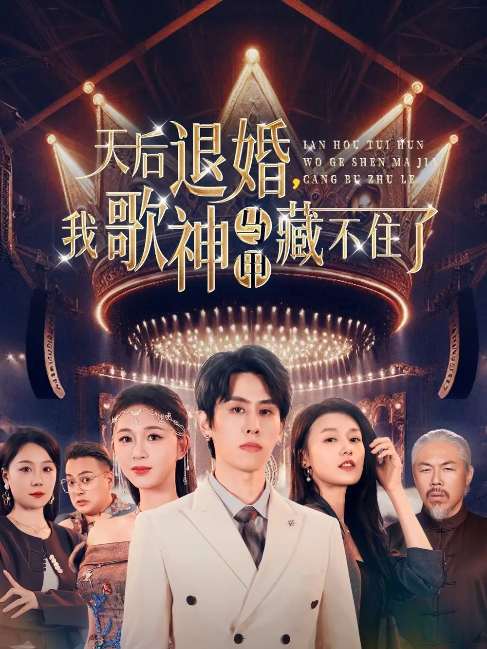天后退婚我歌神马甲藏不住了（60集）余冰慧&王寒阳
