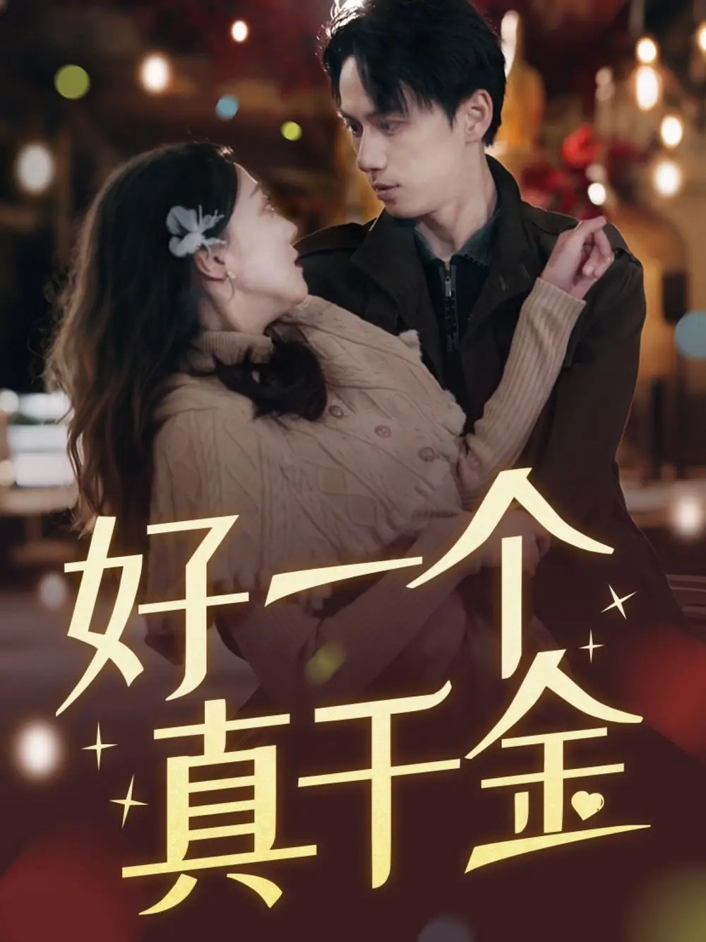 好一个真千金（83集）陈政阳＆吴昊