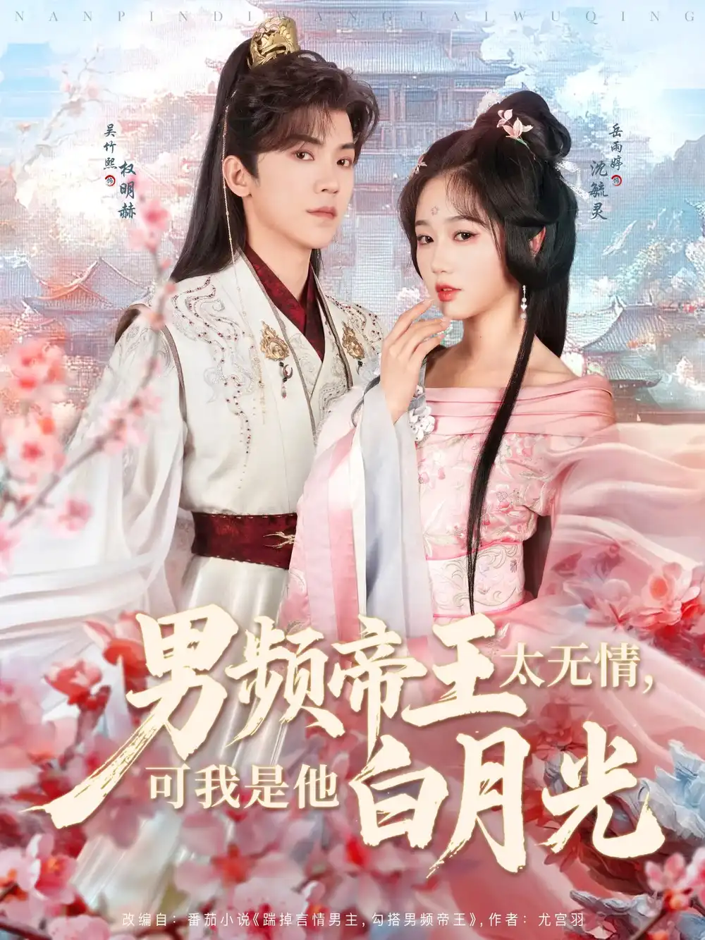 男频帝王太无情可我是他白月光（102集）岳雨婷&吴竹熙