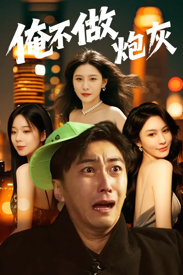 谁说反派不能当男主第二部＆俺不做炮灰（60集）许子吟&李云鹏