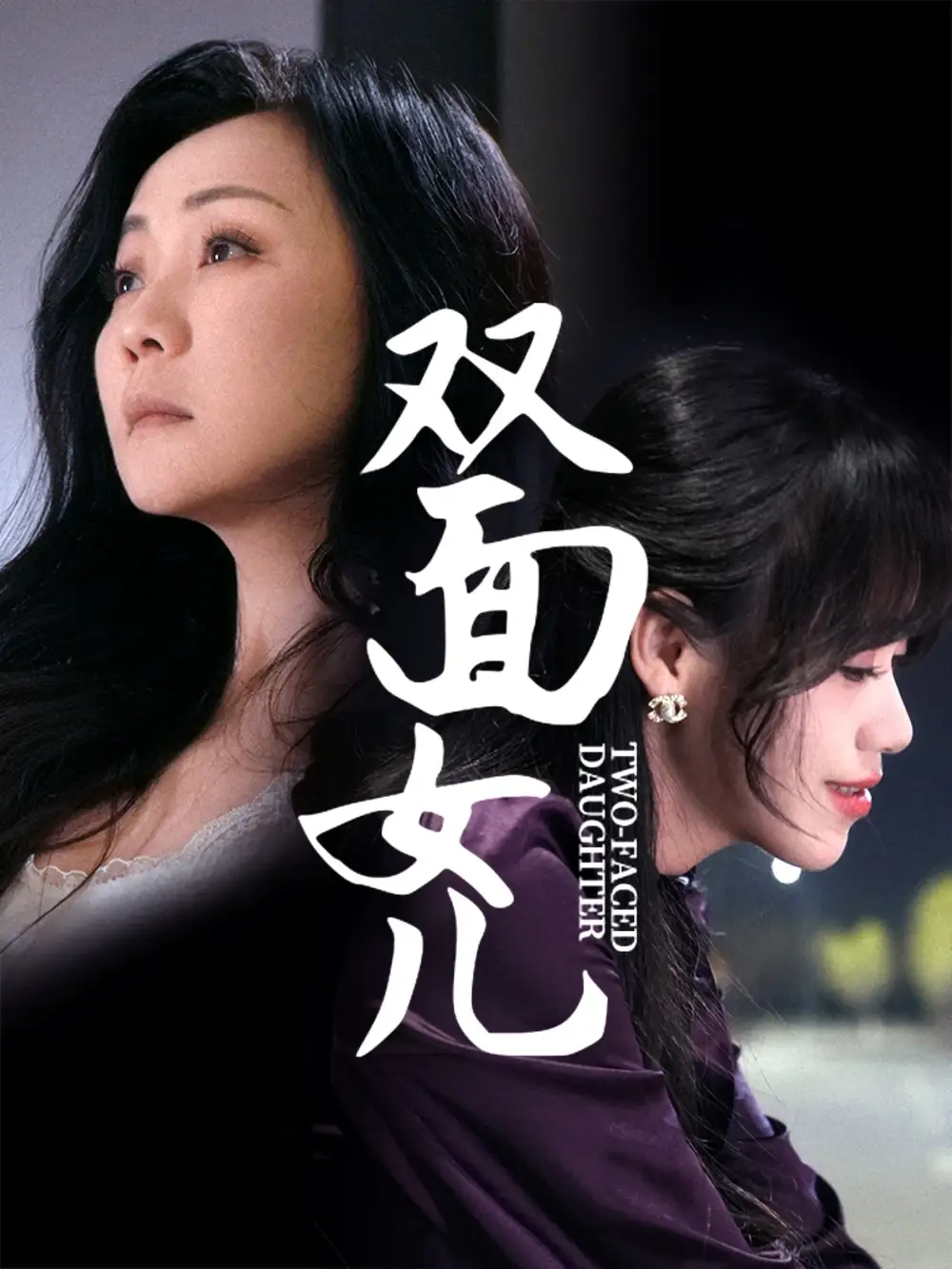 双面女儿（30集）陈芳