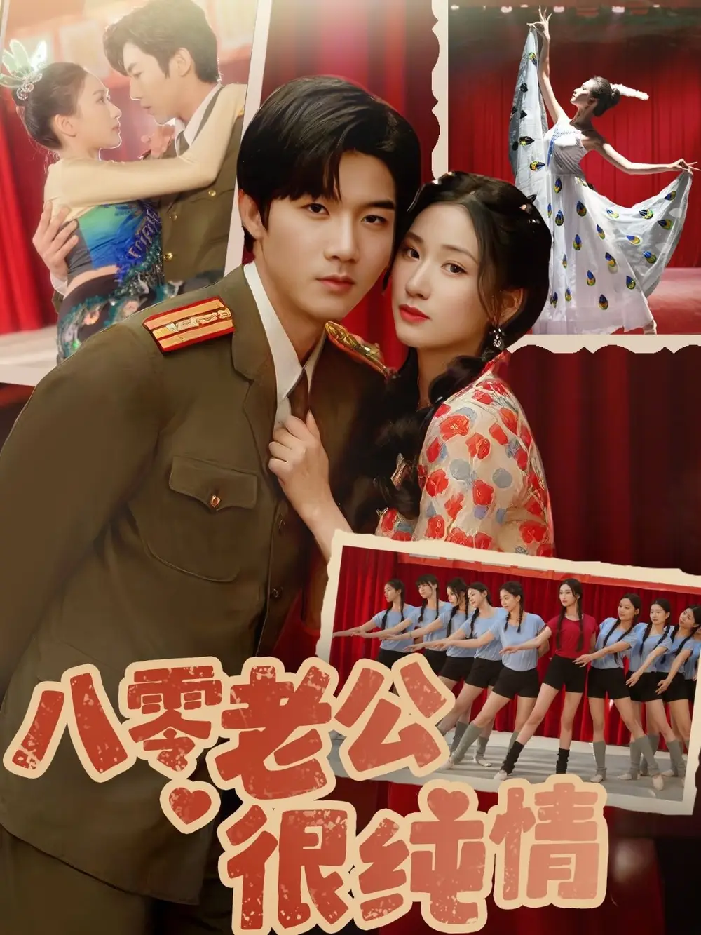 八零老公很纯情（60集）张北淅＆张予湉