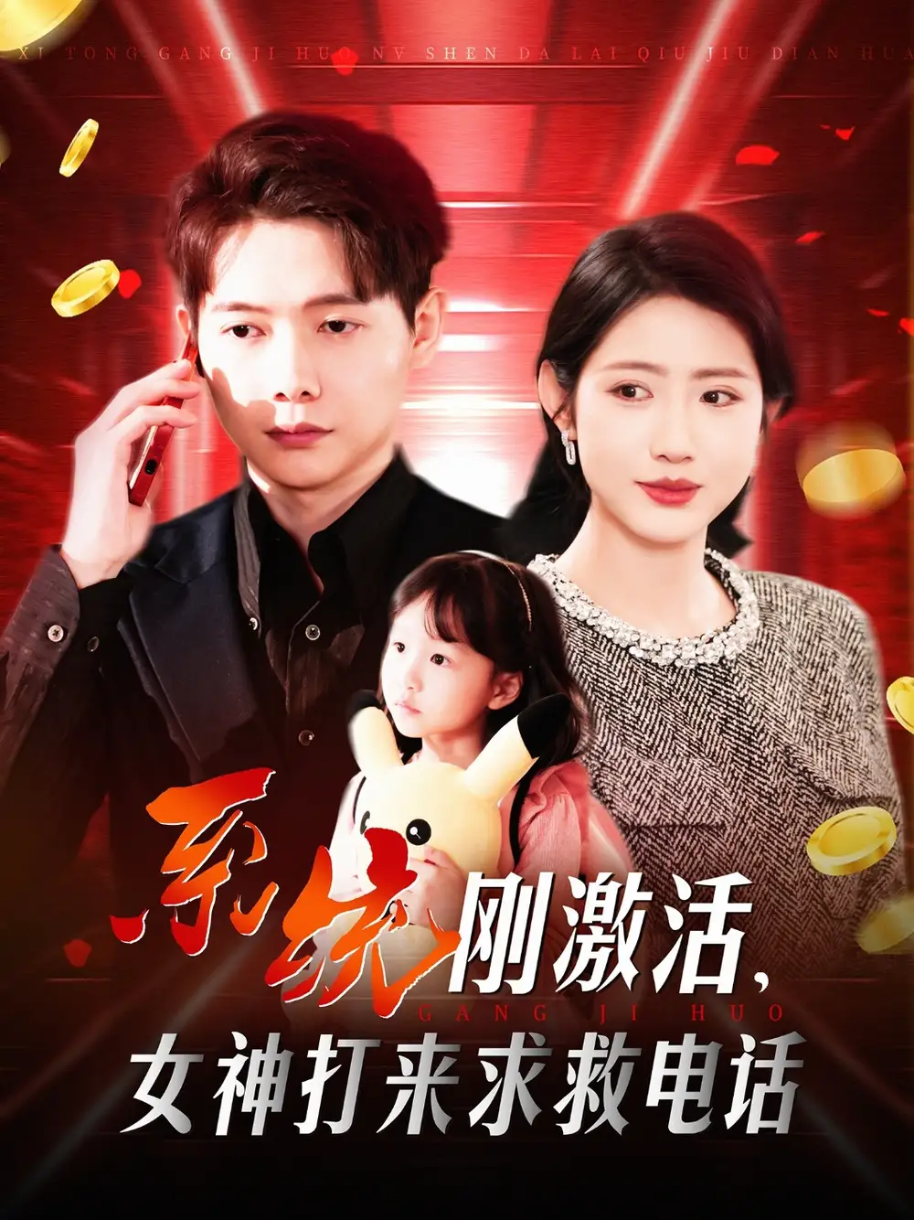 系统刚激活，女神打来求救电话（140集）王镱深＆张如意&城城
