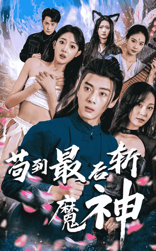 苟到最后斩魔神（80集）李进源＆郭鑫蕊