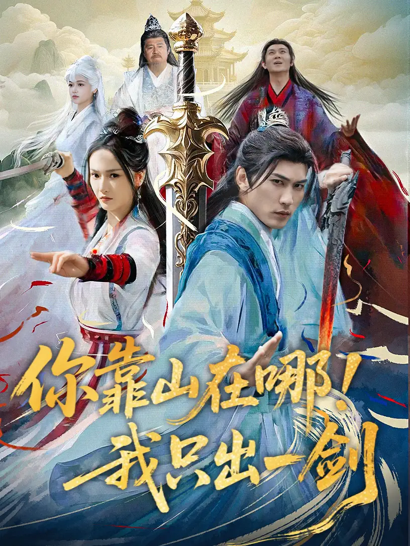你靠山在哪！我只出一剑（100集）周朕＆胡冬晴