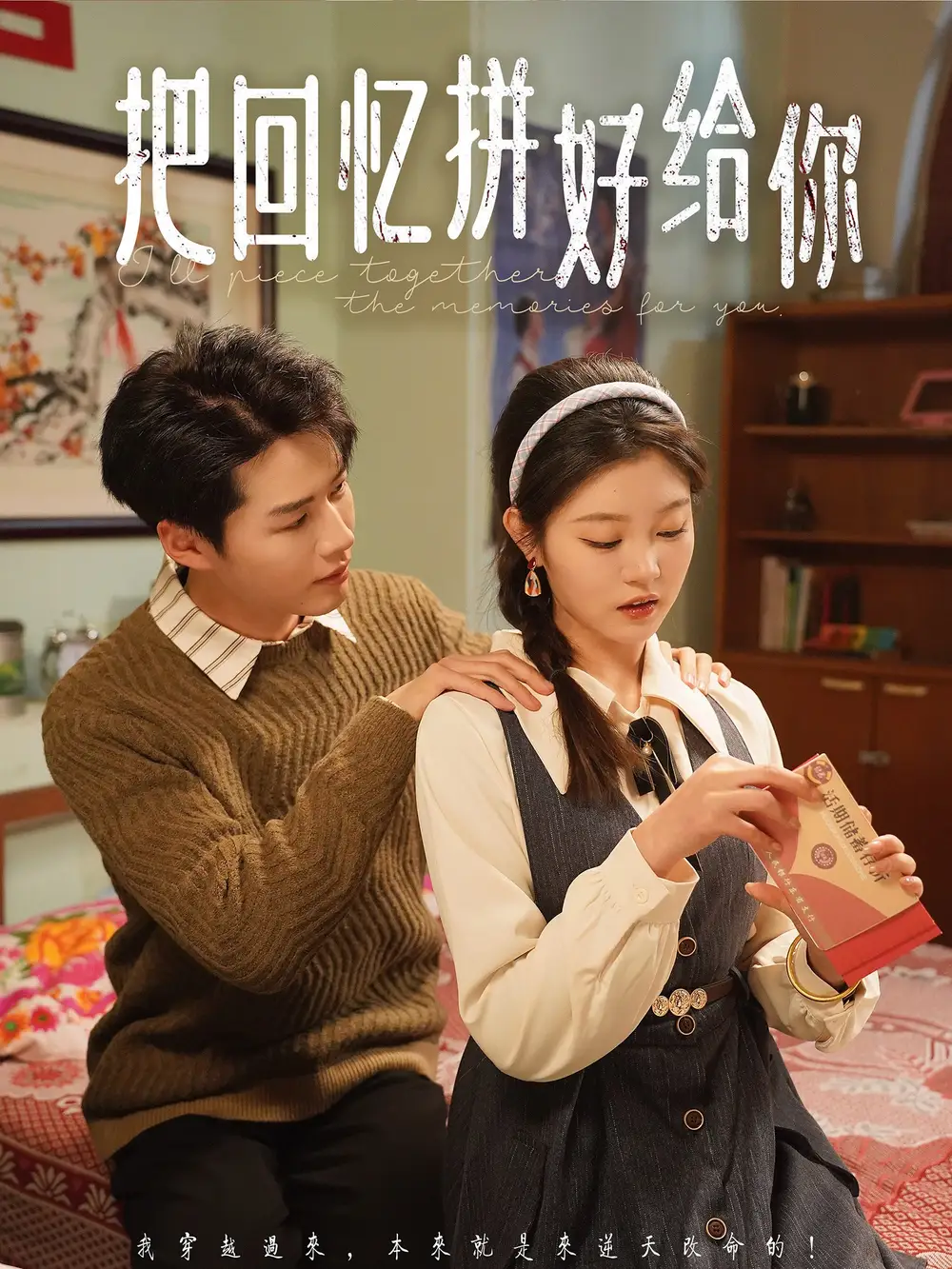魂穿80做极品老太婆（100集）孔盈智&胡帼雄