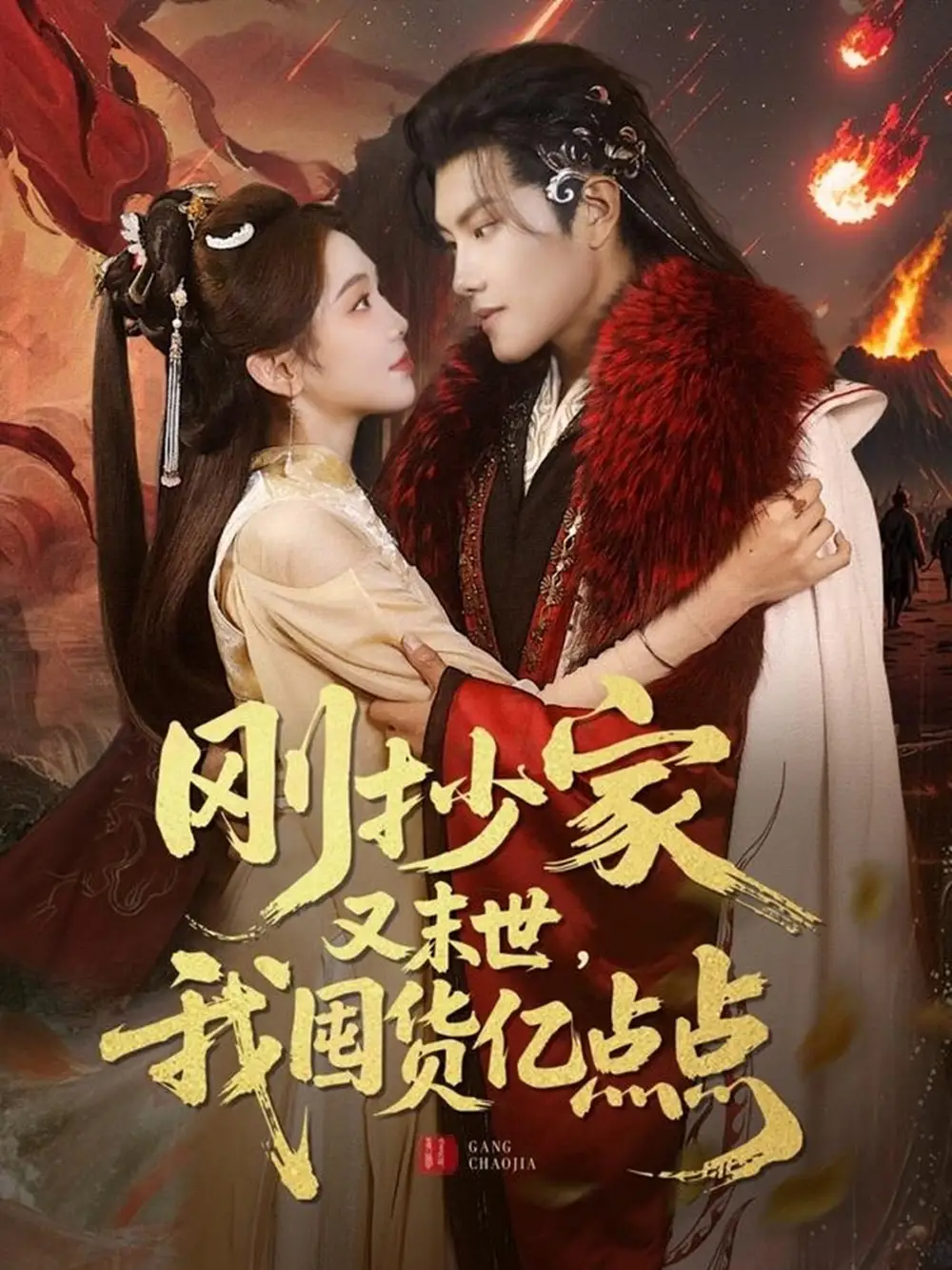 刚抄家又未世，我围货亿点点（68集）周彦哲＆李莹