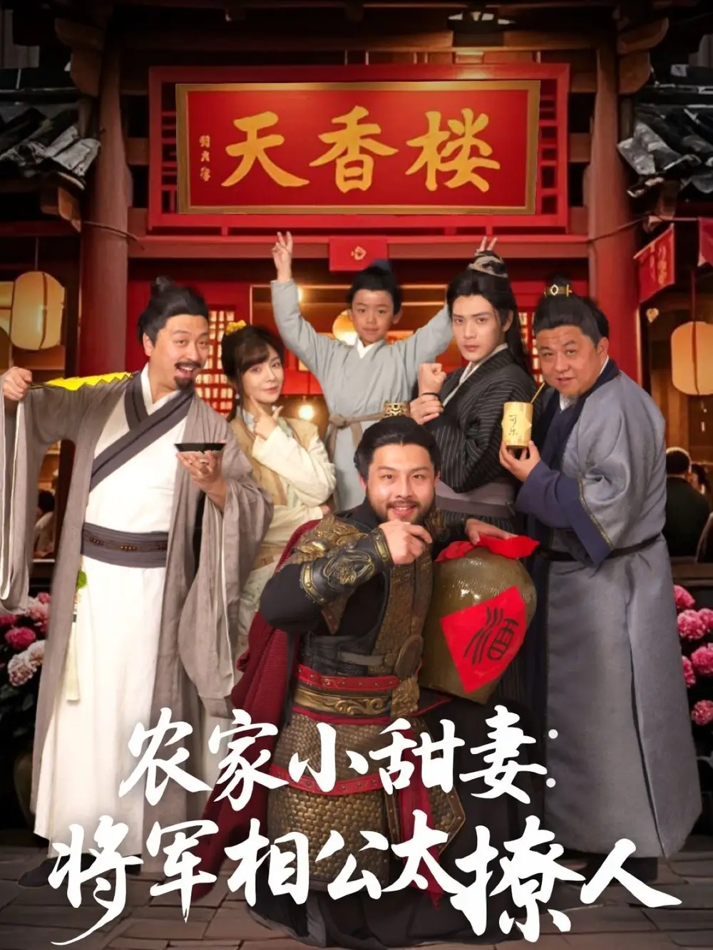 农家小甜妻：将军相公太撩人＆将军家的小厨娘&农家小甜妻将军相公太撩人（73集）张志伟＆邹佳佳