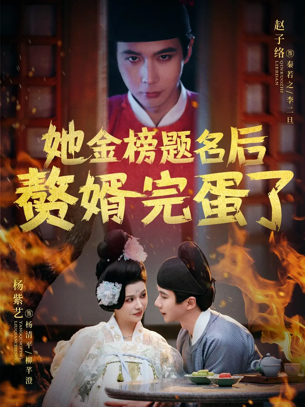 她金榜题名后赘婿完蛋了（56集）赵子络&杨紫艺
