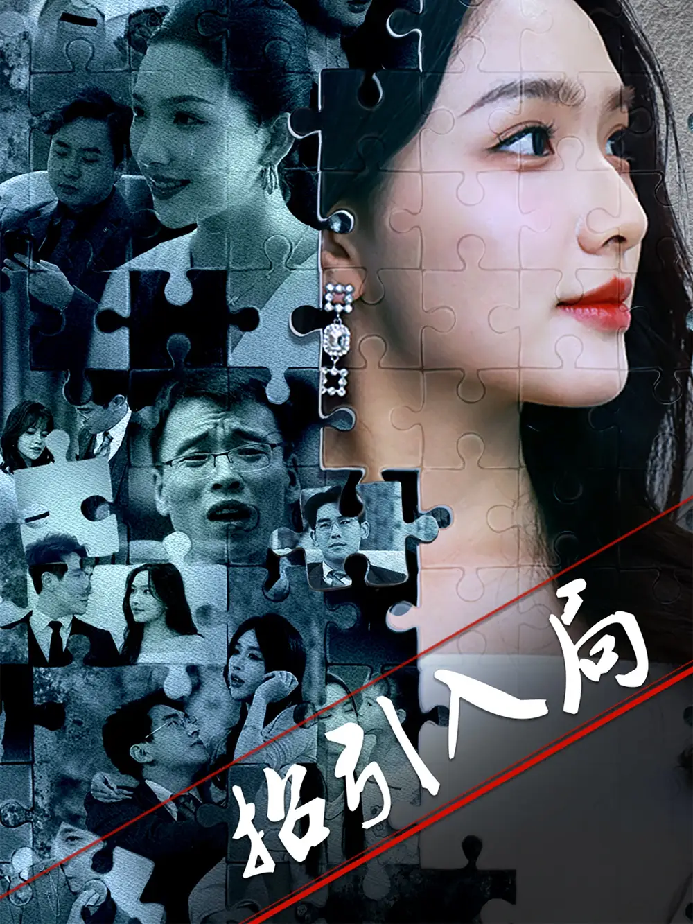 招引入局（60集）曾贤正&蔡滟静